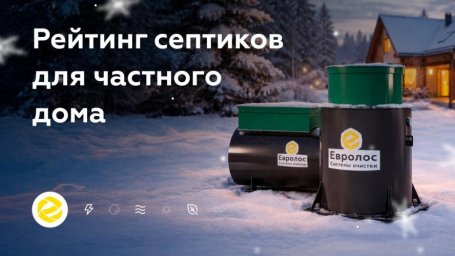 Как выбрать септик без переплат и необходимости переделок в будущем