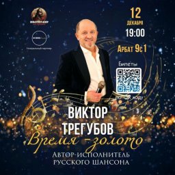 Погрузитесь в мир русского шансона с Виктором Трегубовым на живом концерте ВРЕМЯ ЗОЛОТО в Москве Погрузитесь в мир русского шансона с Виктором Трегубовым на живом концерте ВРЕМЯ ЗОЛОТО в Москве
