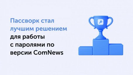 Пассворк: победитель ComNews Awards 2025 в категории "Лучшее решение для работы с паролями в компани Пассворк: победитель ComNews Awards 2025 в категории "Лучшее решение для работы с паролями в компани