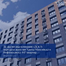 Заметный рост темпов: ДСК-1 в Югре успешно работает с дольщиками